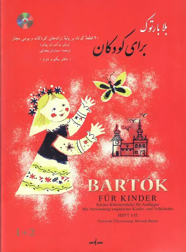 جلد کتاب بلا بارتوک برای کودکان (40 قطعه کوتاه بر پایه ی ترانه های کودکانه و بومی مجار) ترجمه: سیاوش بیضایی