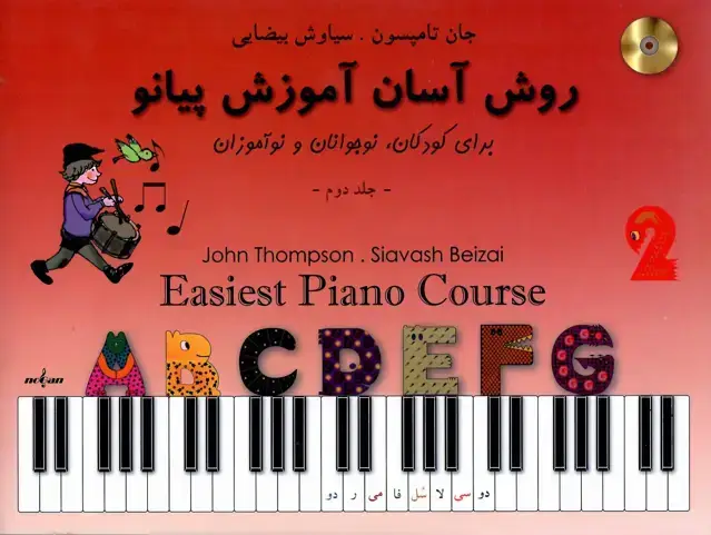 جلد کتاب جان تامسون روش اسان اموزش پیانو جلد دوم سیاوش بیضایی