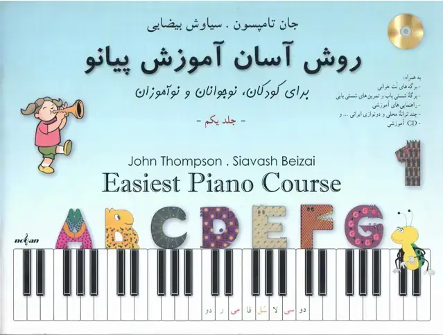 جلد کتاب جان تامسون روش اسان اموزش پیانو جلد یکم سیاوش بیضایی