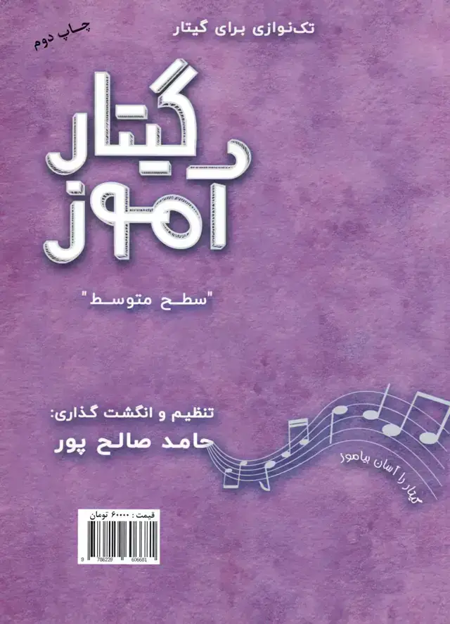 جلد کتاب گیتار اموز «سطح متوسط» حامد صالح پور