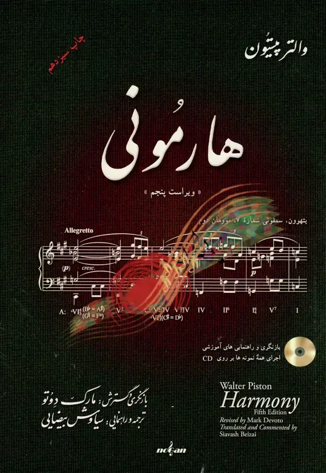 جلد کتاب هارمونی والتر پیستون متن کامل ترجمه و راهنمایی: سیاوش بیضایی
