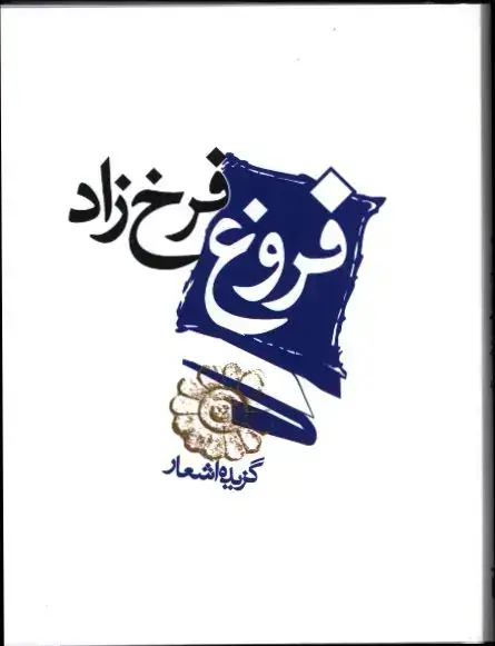 جلد کتاب گزیده اشعار فروغ فرخزاد، جیبی، جلد سخت