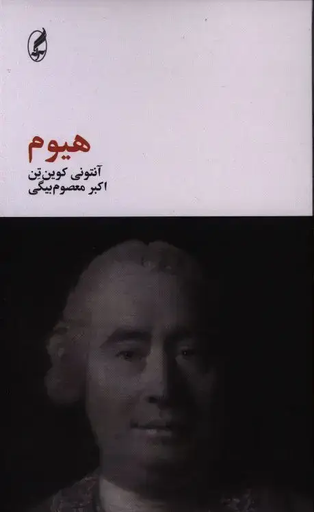 جلد کتاب هیوم