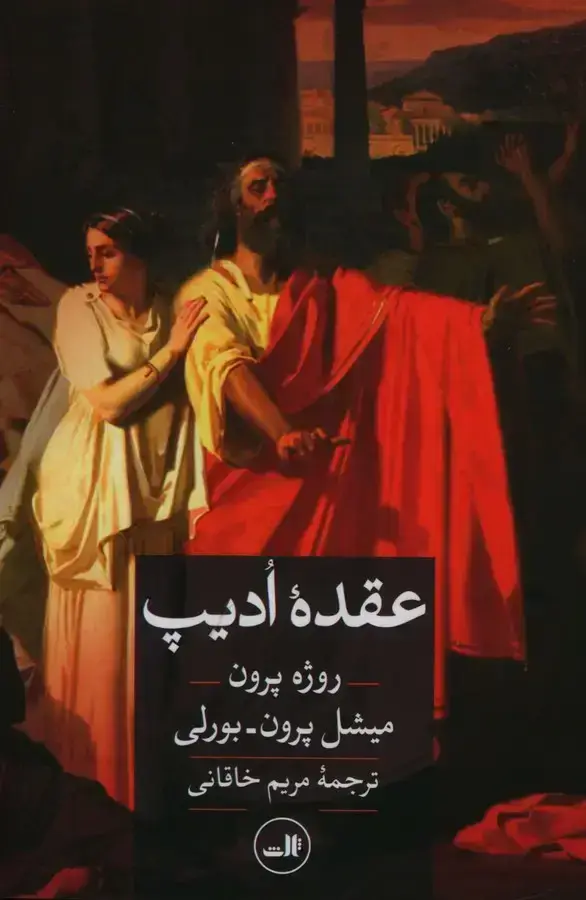 جلد کتاب عقده ادیپ