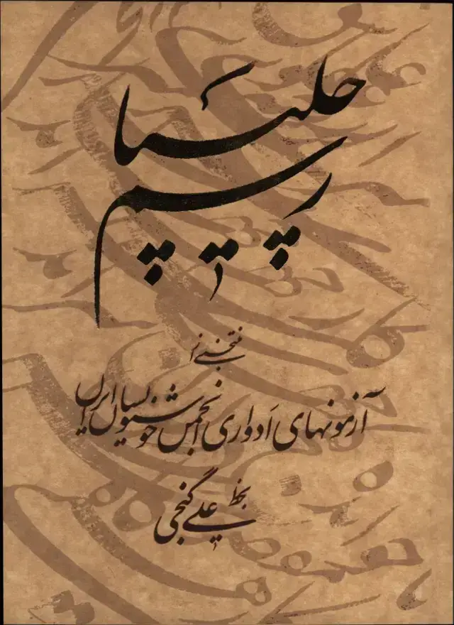جلد کتاب رسم چلیپا، منتخبی از ازمونهای ادواری انجمن خوشنویسان ایران