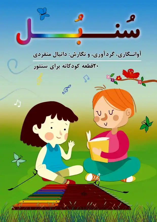 جلد کتاب سنبل (20قطعه کودکانه برای سنتور) دانیال منفردی