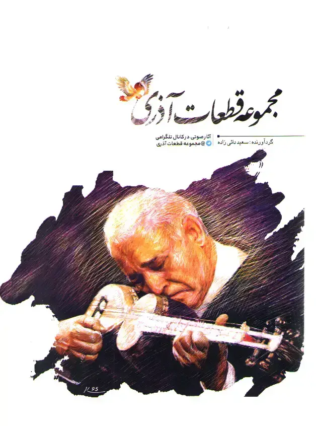 جلد کتاب مجموعه قطعات اذری – سعید دائی زاده