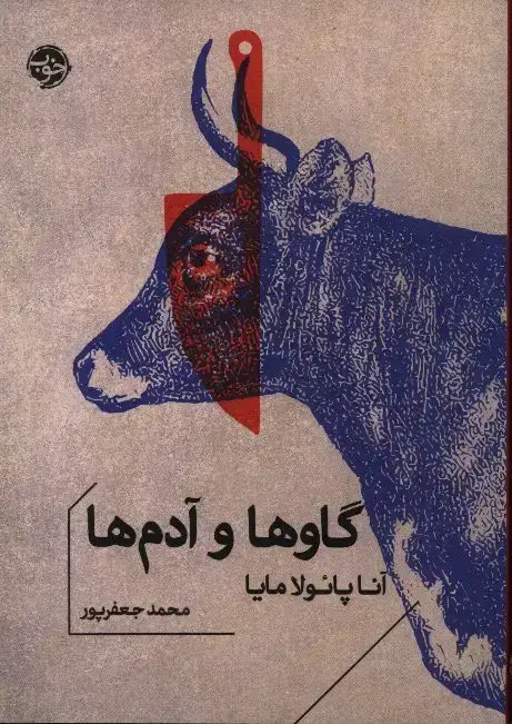 جلد کتاب گاو ها و ادم ها