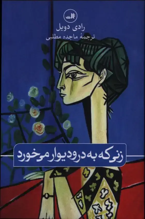 جلد کتاب زنی که به در و دیوار می خورد