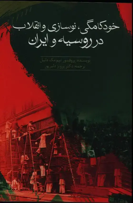 جلد کتاب خودکامگی نوسازی و انقلاب در روسیه و ایران