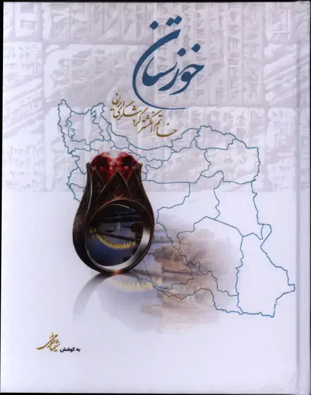 جلد کتاب خوزستان خاتم انگشتر گردشگری ایران