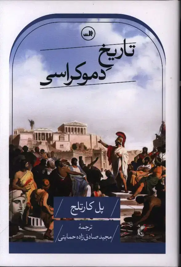 جلد کتاب تاریخ دموکراسی