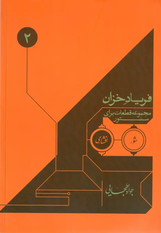 جلد کتاب فریاد خزان مجموعه قطعات برای سنتور – جواد بطحایی