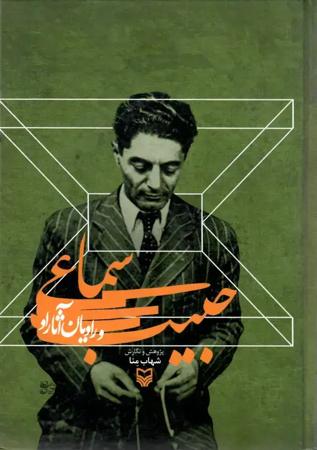 جلد کتاب حبیب سماعی و راویان اثار