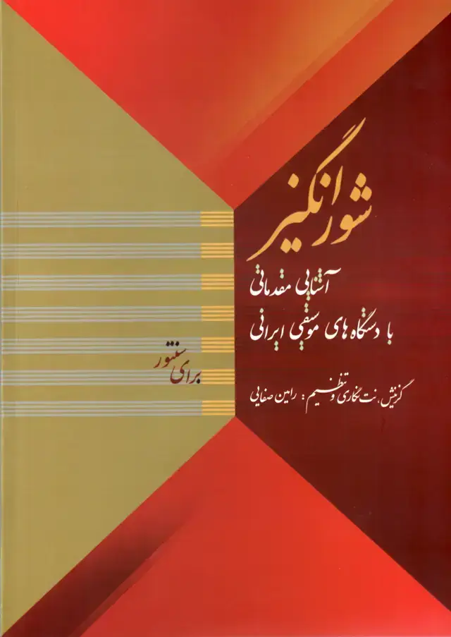 جلد کتاب شورانگیز اشنایی مقدماتی با دستگاه های موسیقی ایرانی- رامین صفایی شهاب منا