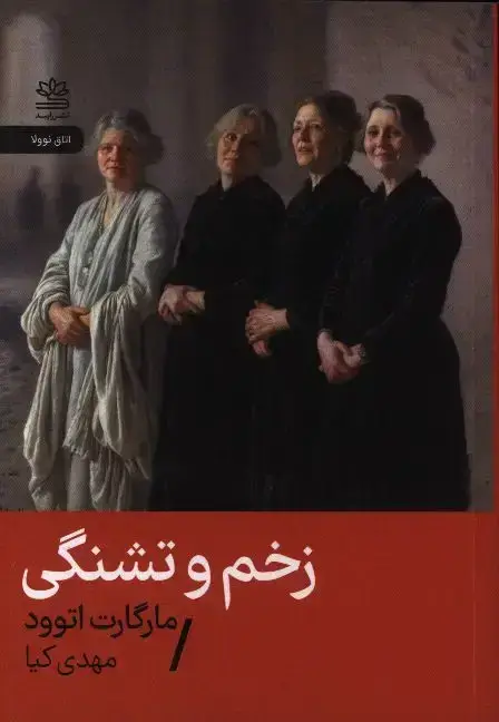 جلد کتاب زخم و تشنگی