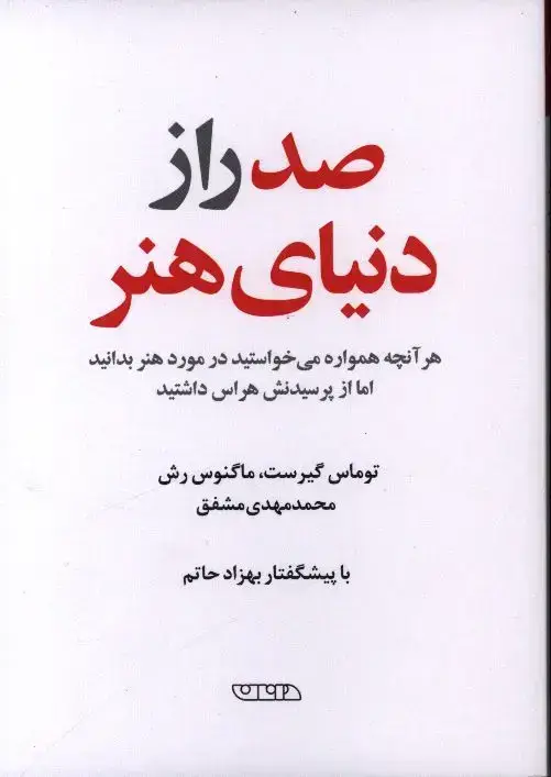 جلد کتاب صد راز دنیای هنر، هر انچه همواره می خواستید در مورد هنر بدانید اما از پرسیدنش هراس داشتید