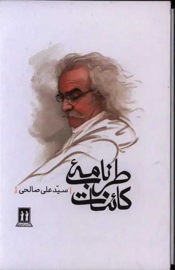 جلد کتاب مجموعه طربنامه کائنات، شش جلدی،باقاب