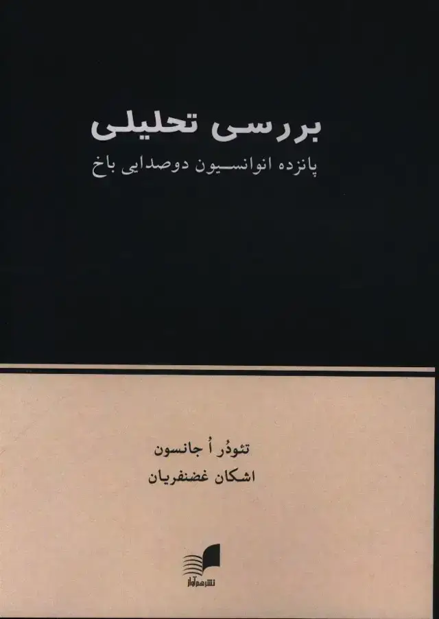 جلد کتاب بررسی تحلیلی پانزده انوانسیون دو صدایی باخ