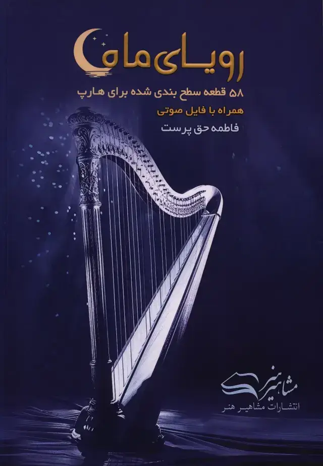 جلد کتاب رویای ماه، 58 قطعه سطح بندی شده برای هارپ