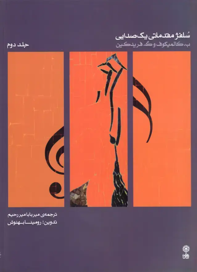 جلد کتاب سلفژ مقدماتی یک صدایی جلد دوم تدوین:رومینا بهنوش