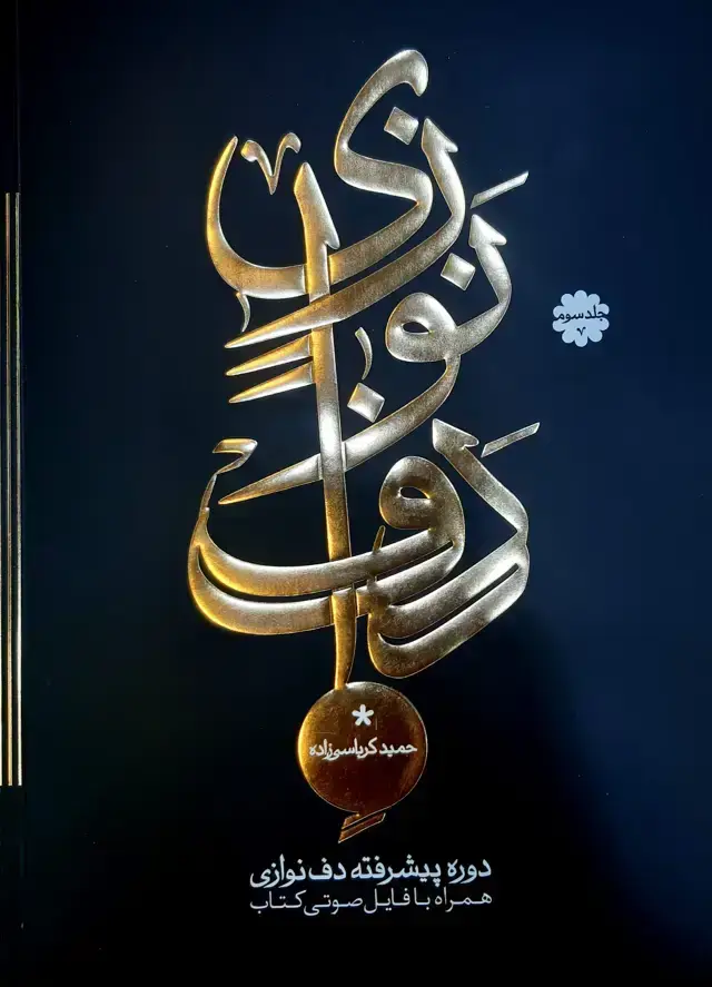 جلد کتاب دوره پیشرفته دف نوازی جلد سوم حمید کرباسی زاده