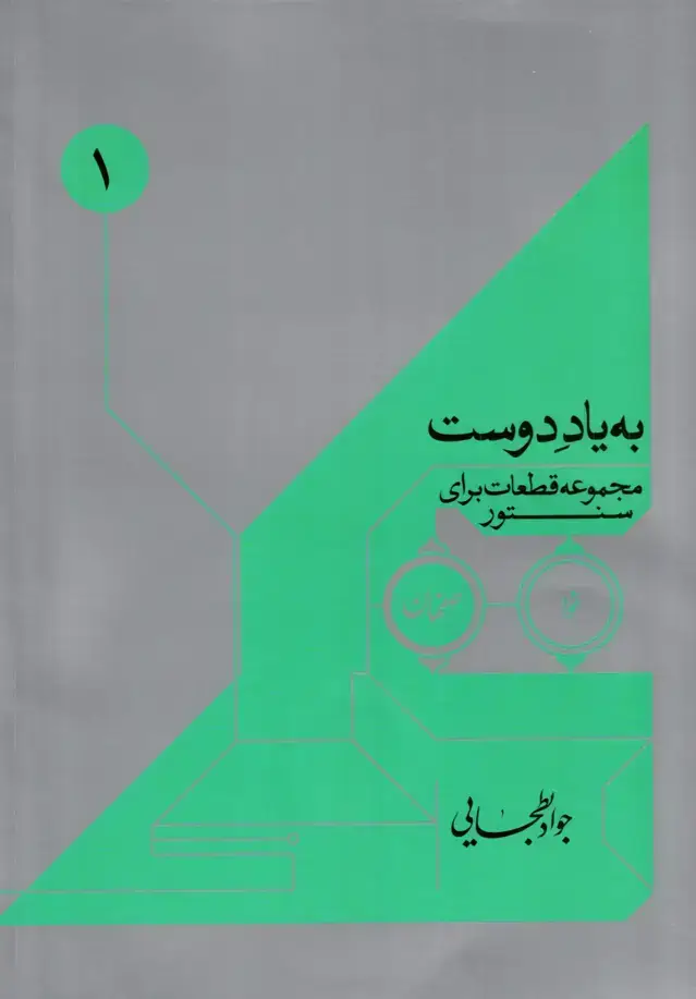جلد کتاب به یاد دوست مجموعه قطعات برای سنتور – جواد بطحایی