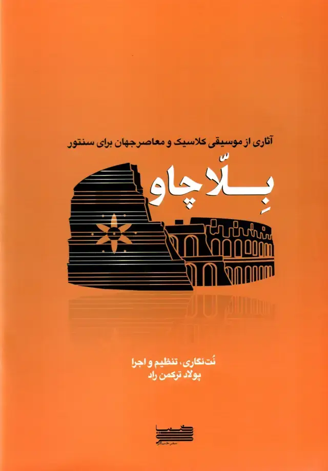 جلد کتاب بلاچاو- اثاری از موسیقی کلاسیک و معاصر جهان برای سنتور-پولاد ترکمن راد