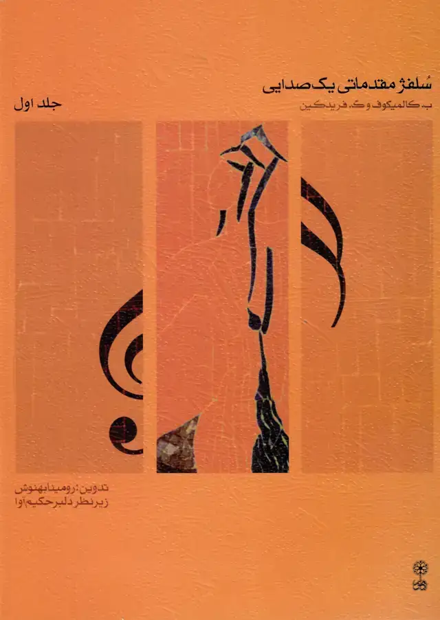 جلد کتاب سلفژ مقدماتی یک صدایی جلد اول تدوین:رومینا بهنوش