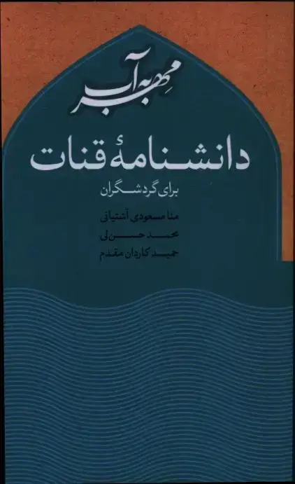 جلد کتاب مهر به اب، دانشنامه قنات برای گردشگران