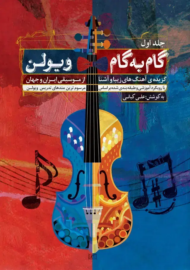 جلد کتاب گام به گام ویولن جلد اول علی کیایی