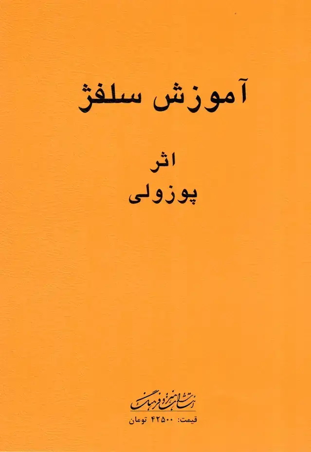 جلد کتاب اموزش سلفژ اثر پوزولی E.R.1151