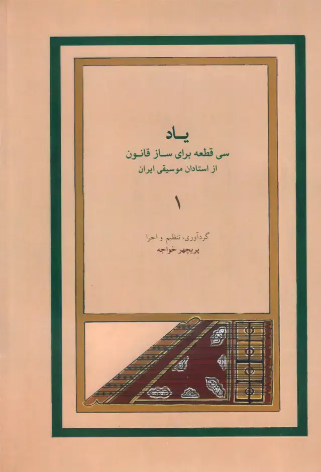 جلد کتاب یاد سی قطعه برای ساز قانون، پریچهر خواجه