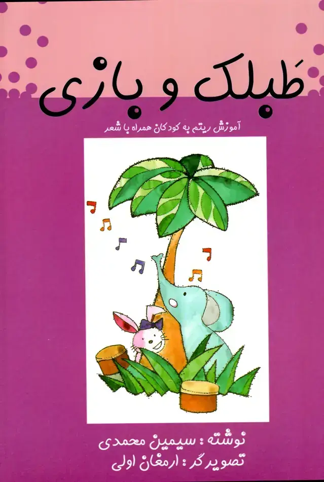 جلد کتاب طبلک و بازی، سیمین محمدی