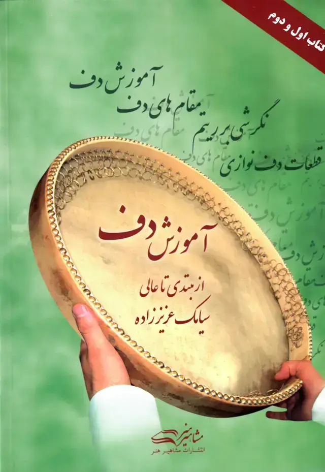 جلد کتاب اموزش دف از مبتدی تا عالی کتاب اول و دوم سیامک عزیززاده