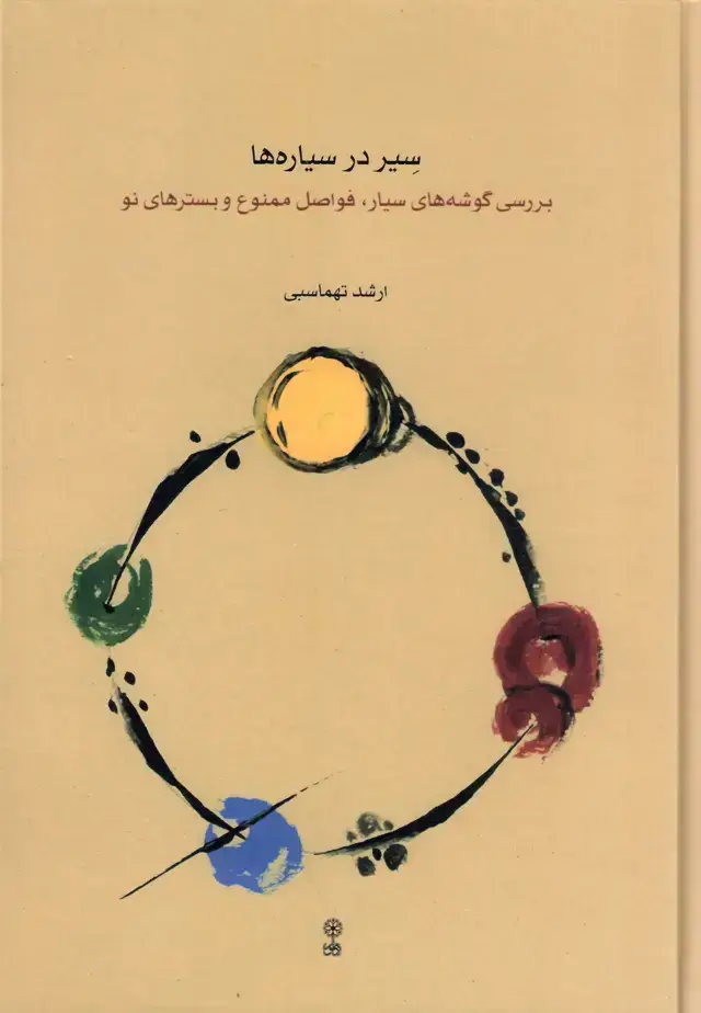 جلد کتاب سیر در سیاره ها، ارشد تهماسبی