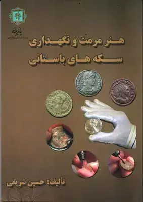 جلد کتاب هنر مرمت و نگهداری سکه های باستانی