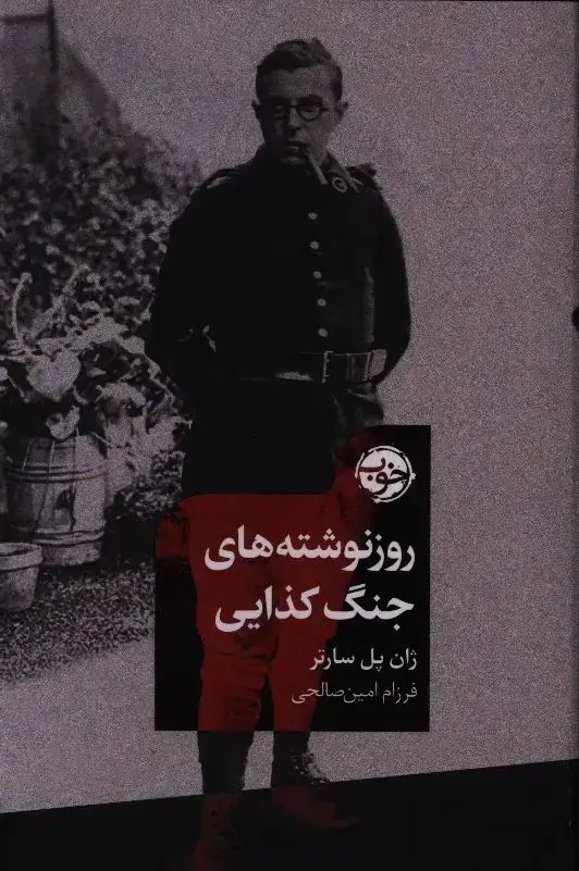 جلد کتاب روزنوشته های جنگ کذایی