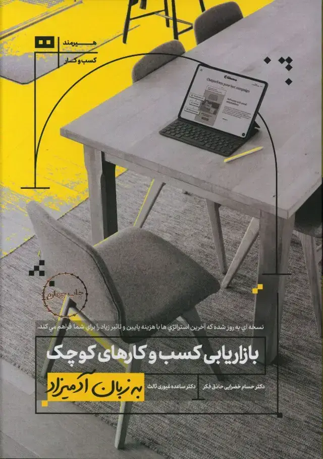 جلد کتاب بازاریابی کسب و کارهای کوچک به زبان ادمیزاد