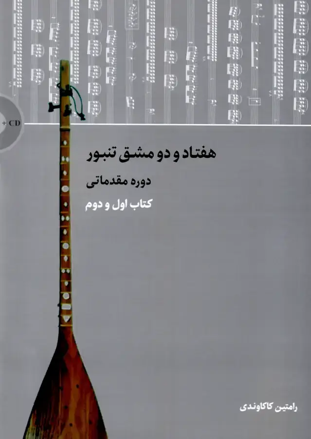 جلد کتاب هفتاد و دو مشق تنبور دوره مقدماتی کتاب اول و دوم رامتین کاکاوندی