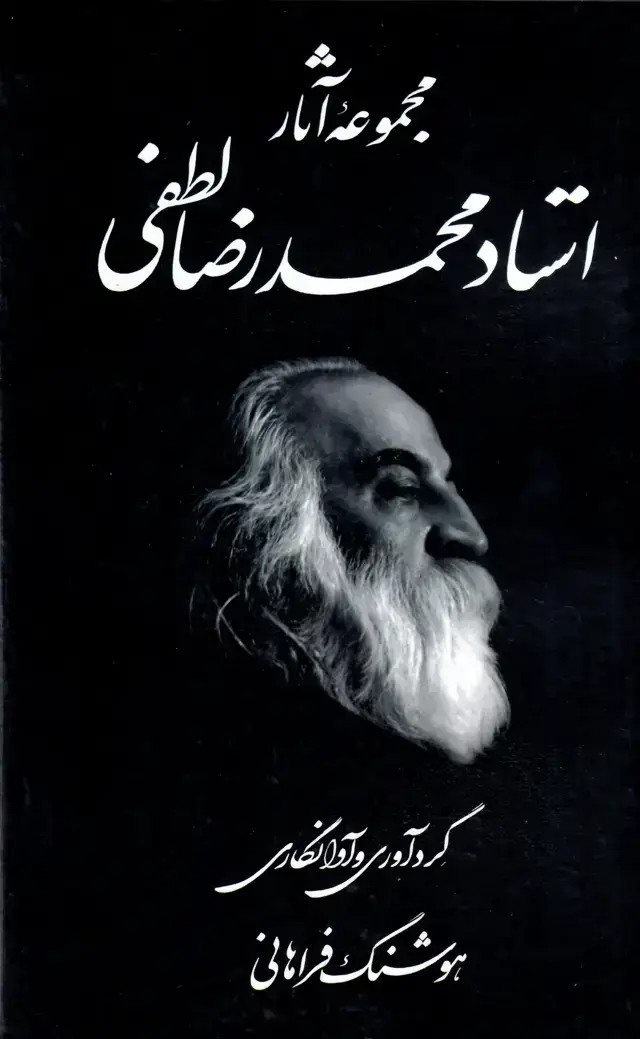 جلد کتاب مجموعه اثار استاد محمدرضا لطفی با گرداوری هوشنگ فراهانی