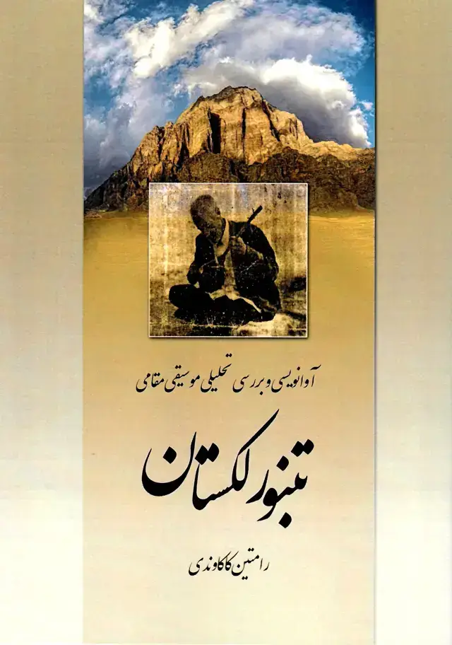 جلد کتاب تنبور لکستان رامتین کاکاوندی