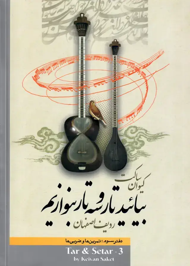 جلد کتاب بیائید تار و سه تار بنوازیم کیوان ساکت دفتر سوم