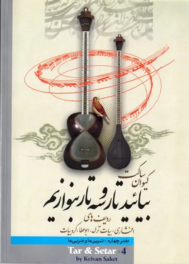 جلد کتاب بیائید تارو سه تار بنوازیم کیوان ساکت دفتر چهارم