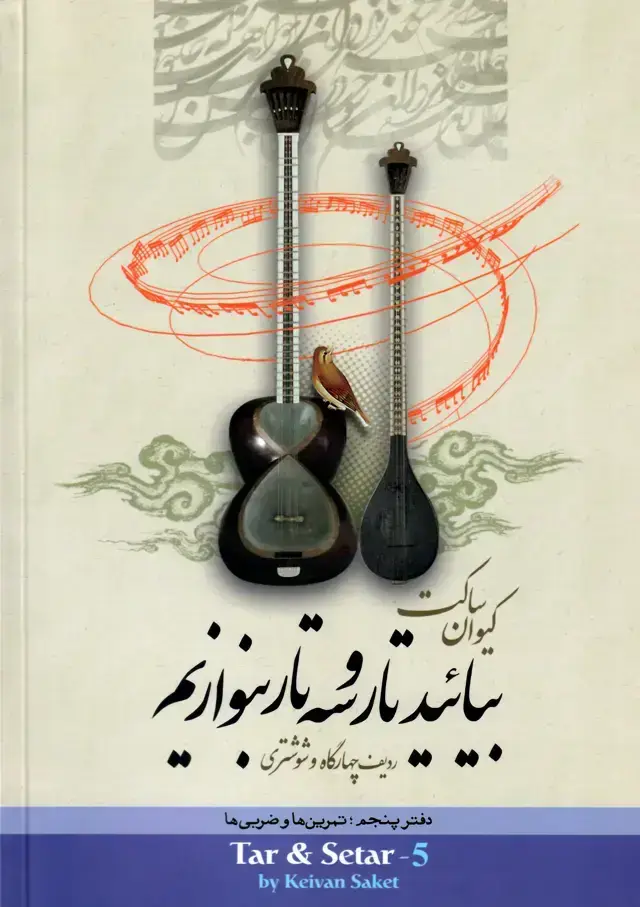 جلد کتاب بیائید تار و سه تار بنوازیم کیوان ساکت دفتر پنجم