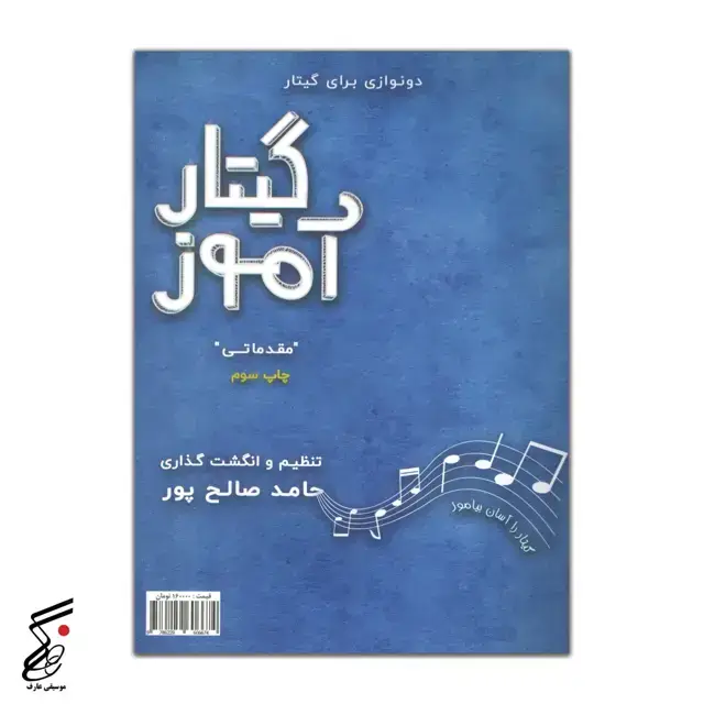 جلد کتاب گیتار اموز «سطح مقدماتی» حامد صالح پور