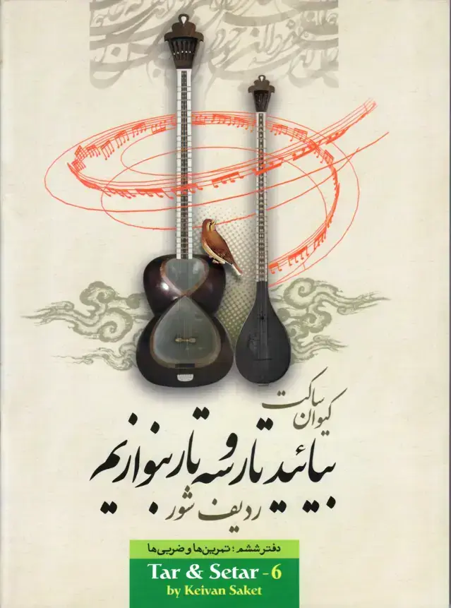 جلد کتاب بیائید تار و سه تار بنوازیم کیوان ساکت دفتر ششم