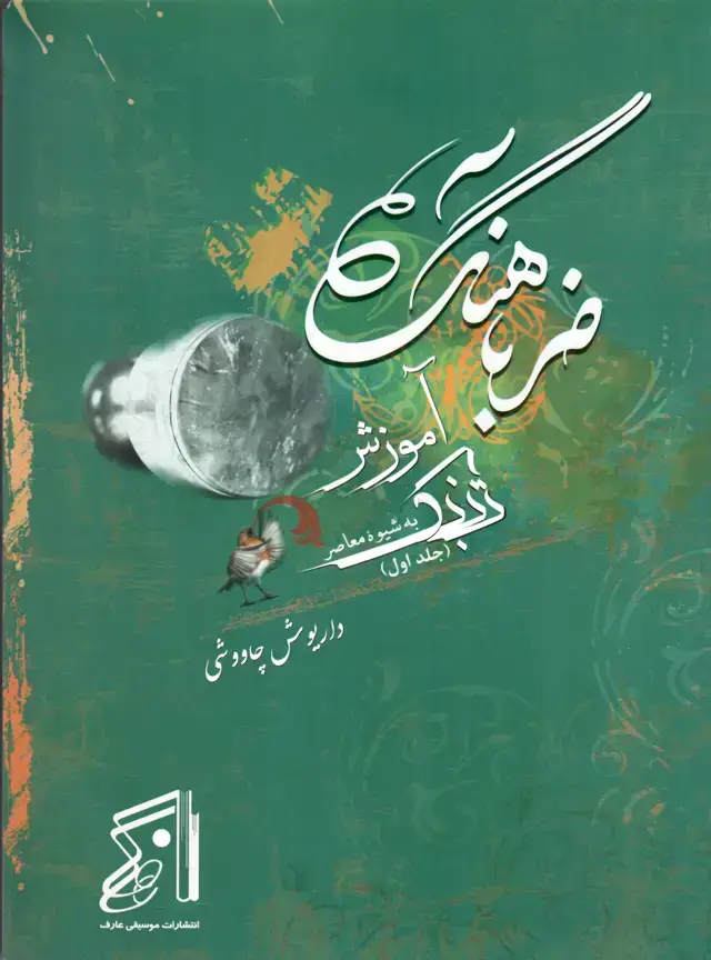 جلد کتاب ضرب اهنگ اموزش تمبک جلد اول داریوش چاووشی