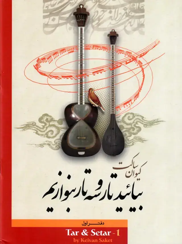 جلد کتاب بیائید تار و سه تار بنوازیم کیوان ساکت دفتر اول
