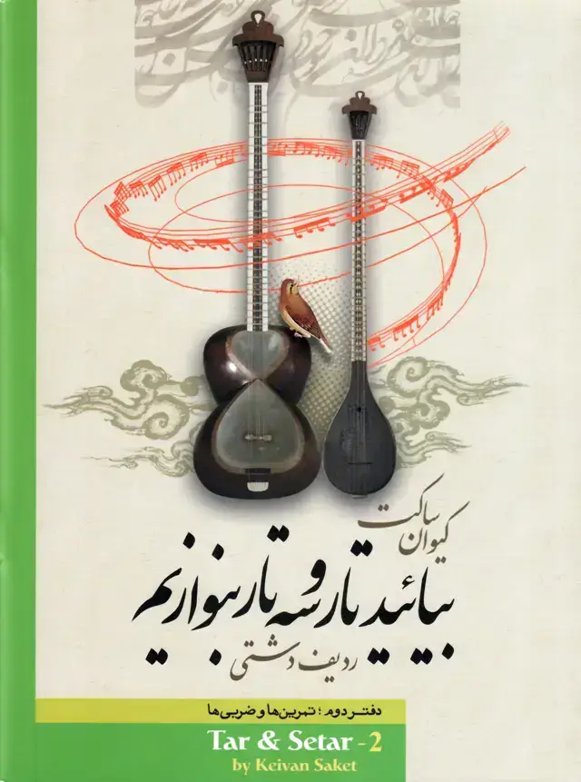 جلد کتاب بیائید تار و سه تار بنوازیم کیوان ساکت دفتر دوم